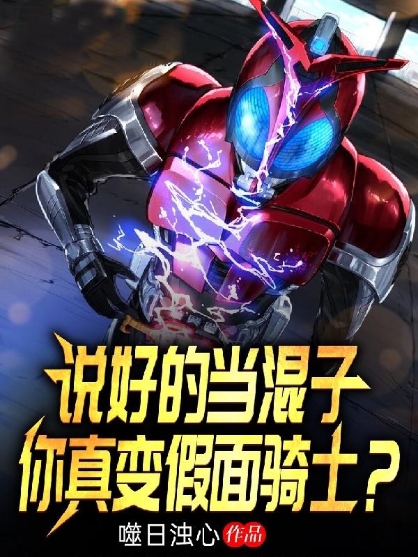 说话的当混子,你真变假面骑士?