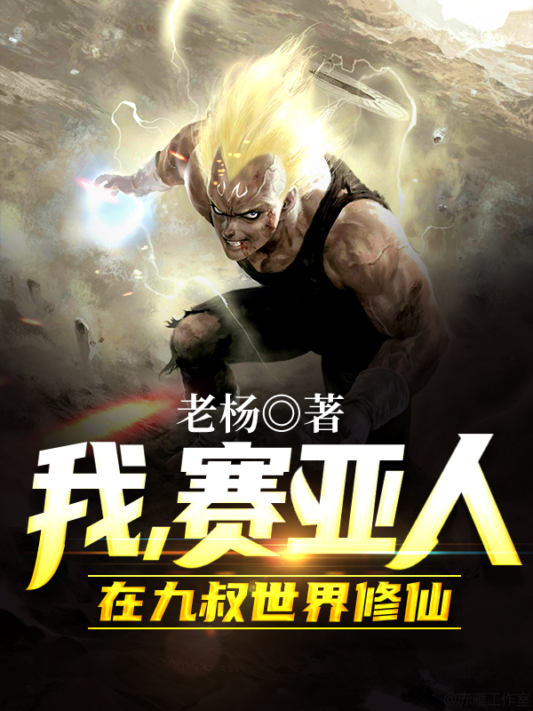 我,赛亚人,在九叔世界修仙