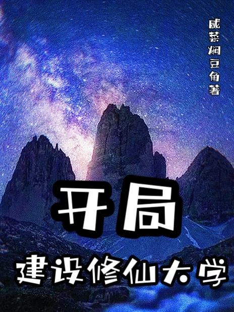 开局建设修仙大学