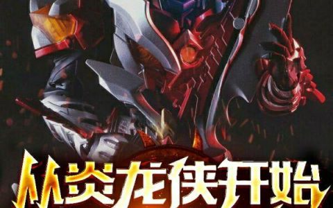 吴剑飞 异能兽《从炎龙侠开始唤醒英雄》小说全文免费阅读