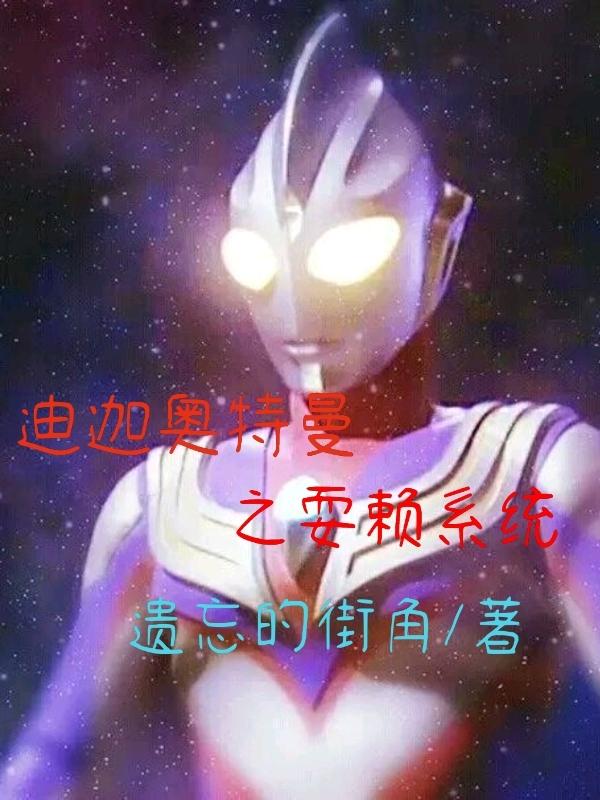 迪迦奥特曼之耍赖系统