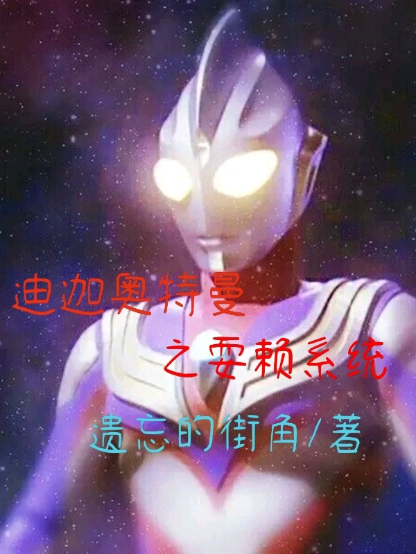 迪迦奥特曼之耍赖系统