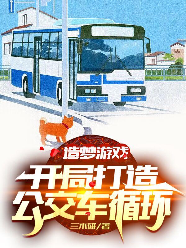 造梦游戏:开局打造公交车循环