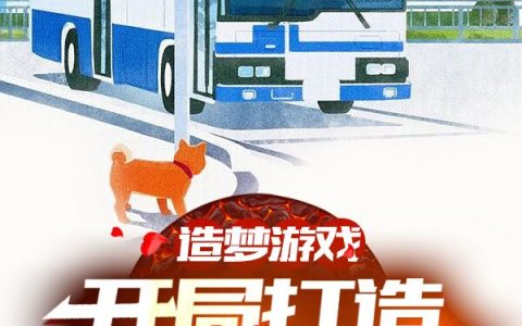 主角叫林凡,子枫造梦游戏：开局打造公交车循环小说免费阅读