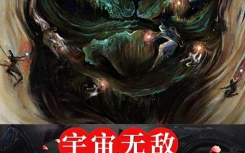 林卫,林冠小说《宇宙无敌进化系统》全文免费阅读