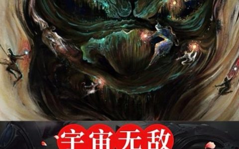 林卫 为三小说全文免费阅读，《宇宙无敌进化系统》最新章节