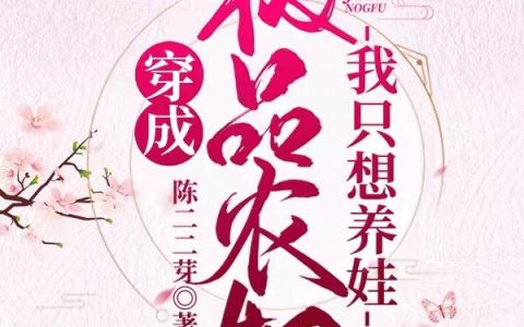 穿成极品农妇我只想养娃陈明月 杨修衡最新章节在线免费阅读