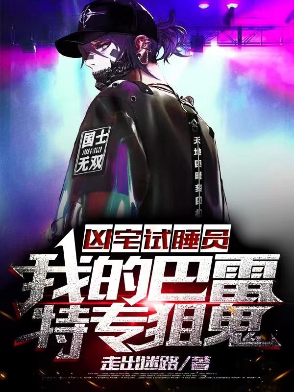 凶宅试睡员:我的巴雷特专狙鬼