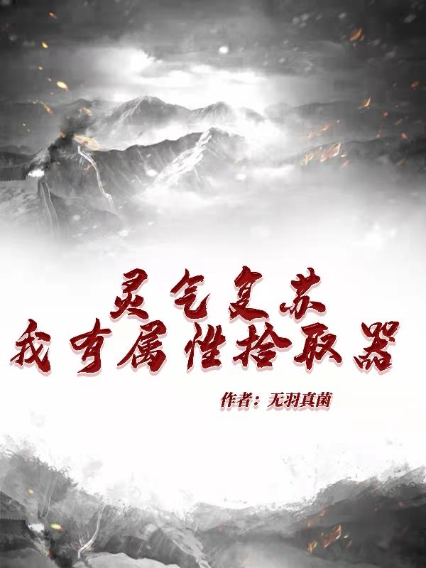 灵气复苏：我有属性拾取器