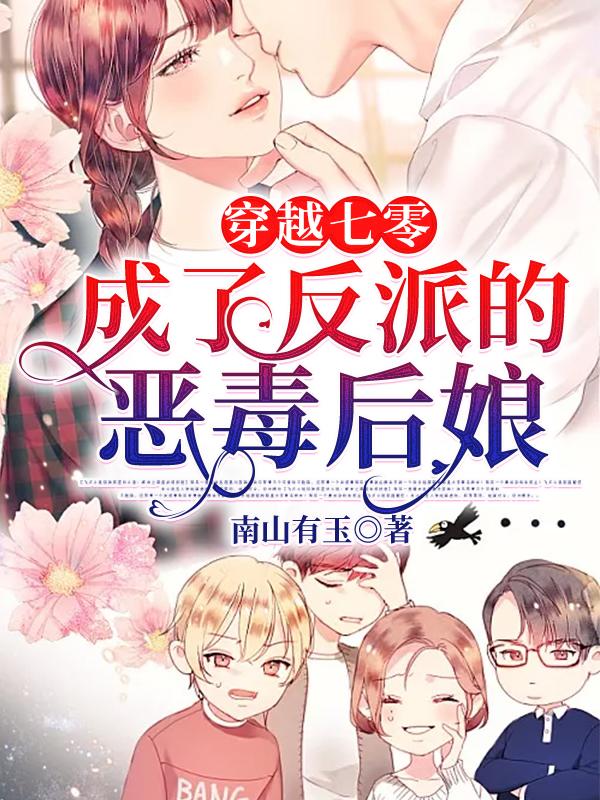 穿越七零:成了反派的恶毒后娘