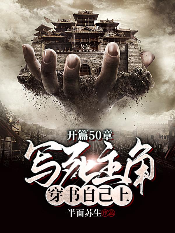 开篇50章写死主角,穿书自己上