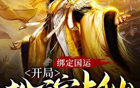 小说《绑定国运：开局扮演上仙收徒女帝》苏铭完整版免费阅读