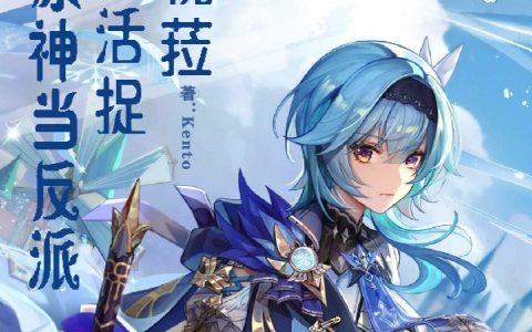 人在原神当反派，开局活捉优菈艾江,艾江图最新章节在线免费阅读