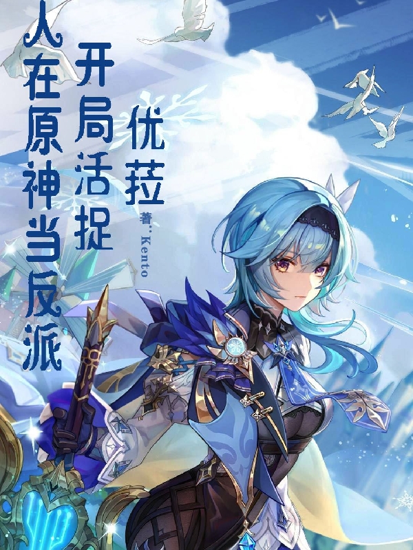 人在原神当反派,开局活捉优菈