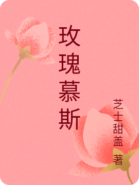 玫瑰慕斯