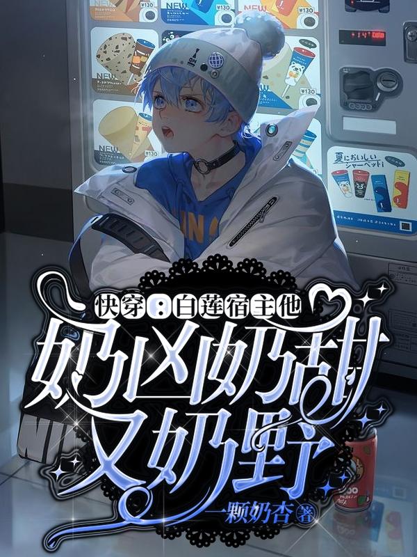 快穿:白莲宿主他奶凶奶甜又奶野