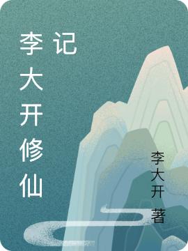 李大开修仙记