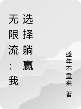 无限流:我选择躺赢