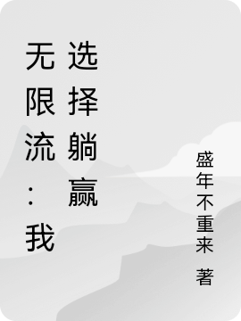 无限流：我选择躺赢