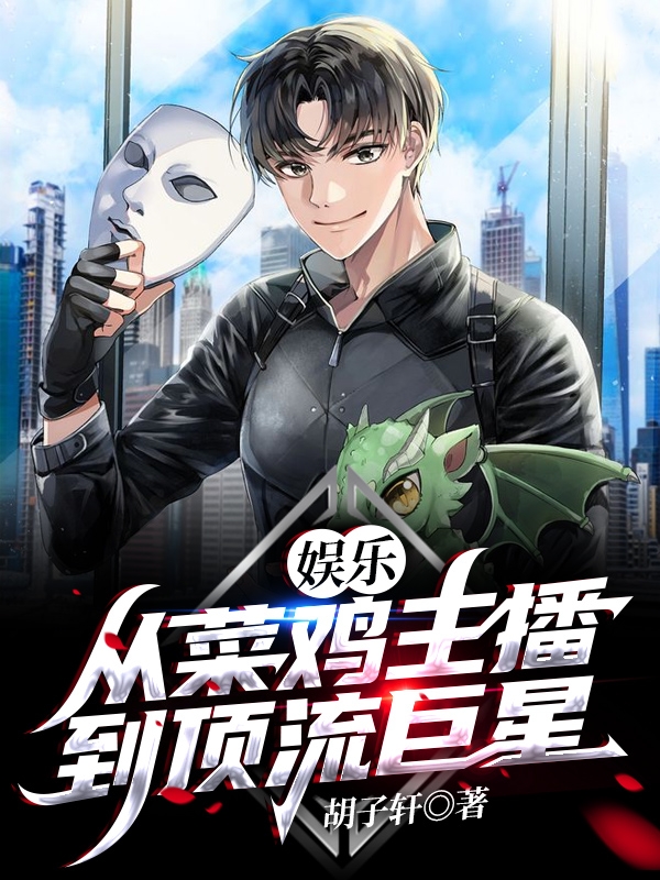 娱乐:从菜鸡主播到顶流巨星