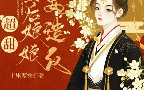 小说《超甜：皇后娘娘要造反？》林芷 李姑姑完整版免费阅读
