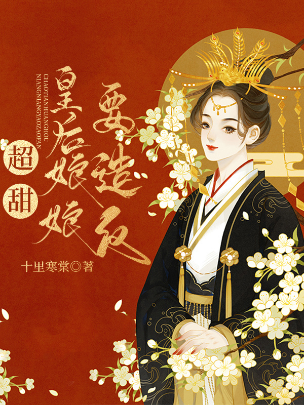 超甜：皇后娘娘要造反？