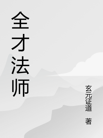 全才法师