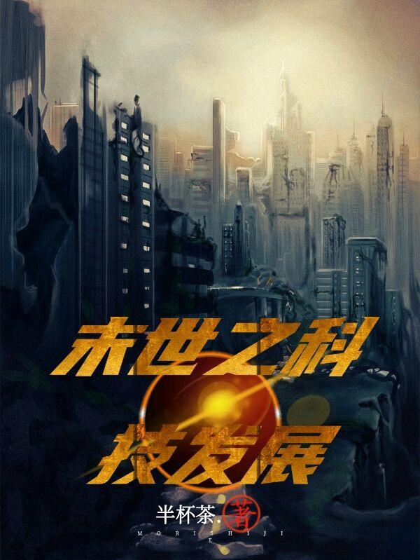 末世之科技发展