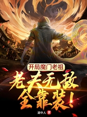 开局魔门老祖,老夫无敌全靠装!