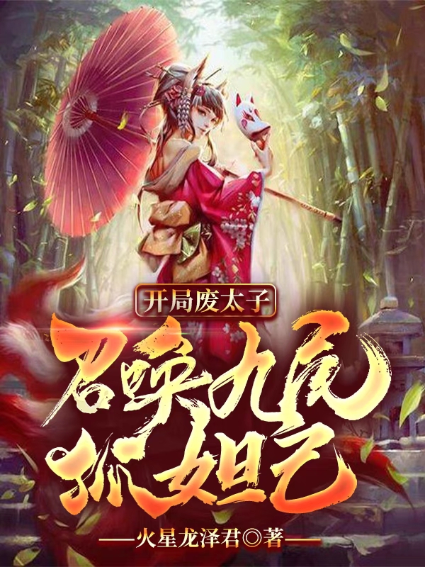 开局废太子,召唤九尾狐妲己
