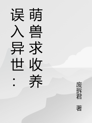误入异世:萌兽求收养
