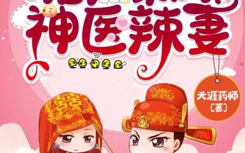 《猎户家的神医辣妻》杜若 大BOSS小说免费阅读