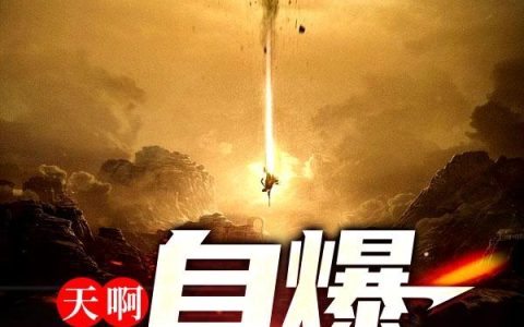 天啊，自爆会变强最新章节，林欢 杨胖子全文免费阅读
