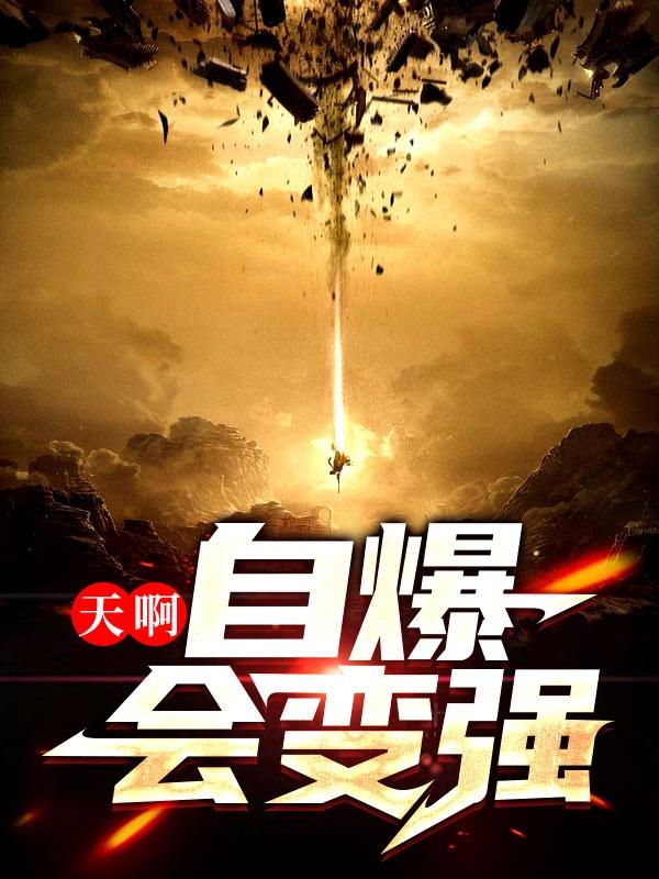 天啊,自爆会变强
