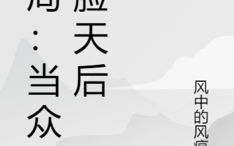 苏泽,王峰小说全文免费阅读，《开局：当众打脸天后》最新章节