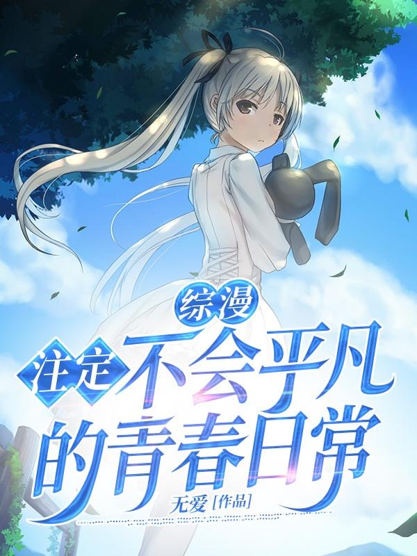 综漫:注定不会平凡的青春日常