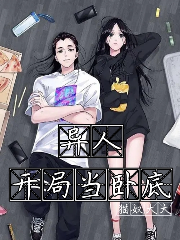 异人:开局当卧底