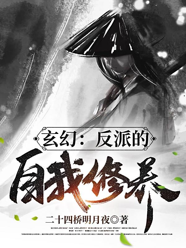 玄幻:反派的自我修养