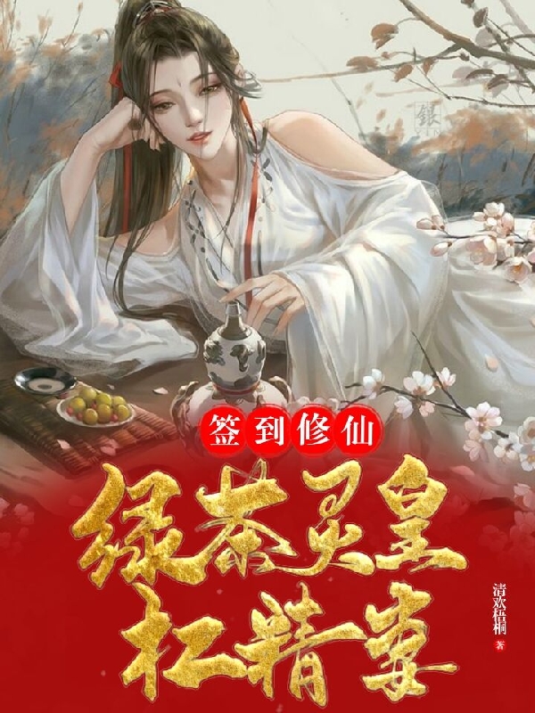 签到修仙：绿茶灵皇杠精妻