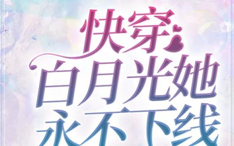 快穿白月光她永不下线最新章节，顾青 慕言全文免费阅读