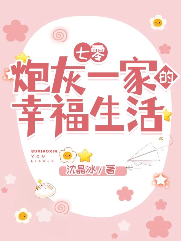 七零:炮灰一家的幸福生活