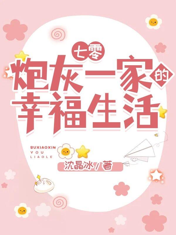七零:炮灰一家的幸福生活