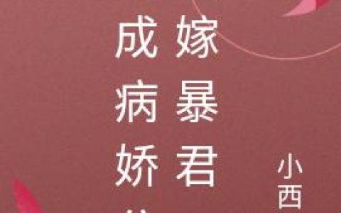 小说《穿成病娇公主嫁暴君》萧贵妃 楚慕歌完整版免费阅读