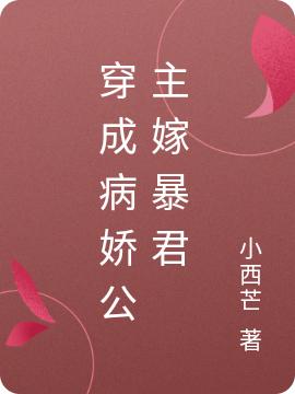 穿成病娇公主嫁暴君