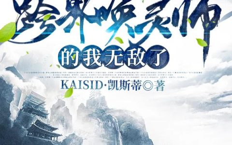 孙晓云 张铁匠小说《玄幻：身为跨界唤灵师的我无敌了》全文免费阅读