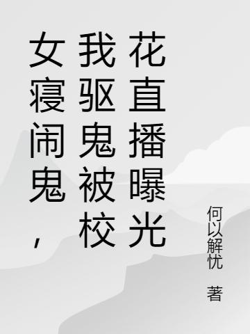 女寝闹鬼,我驱鬼被校花直播曝光