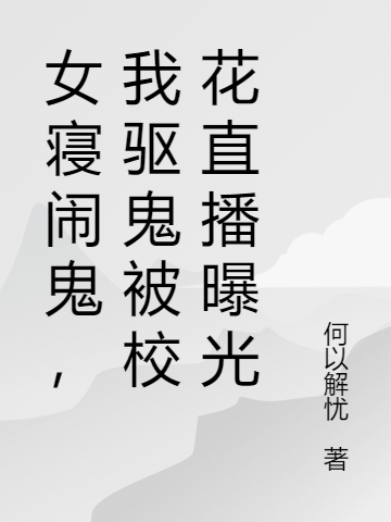 女寝闹鬼,我驱鬼被校花直播曝光