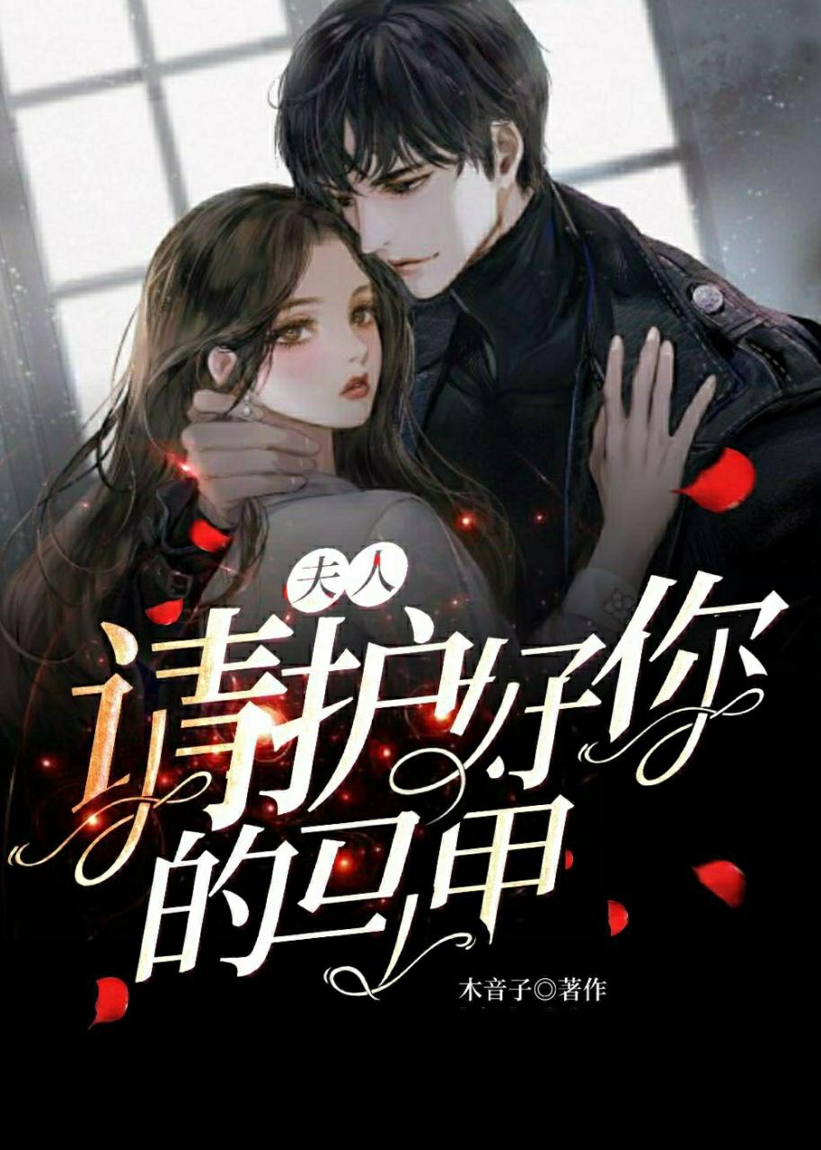 夫人,请护好你的马甲