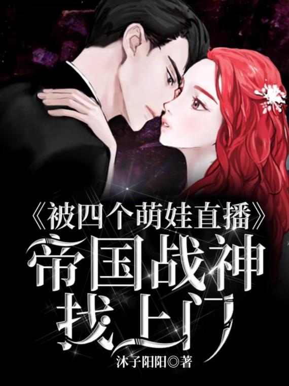 被四个萌娃直播,帝国战神找上门