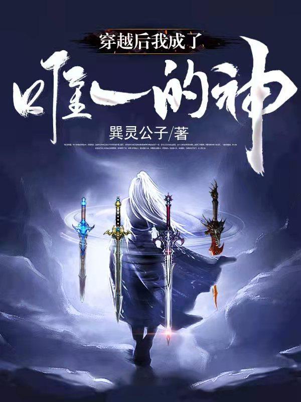 穿越后我成了唯一的神
